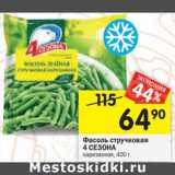Магазин:Перекрёсток,Скидка:Фасоль стручковая
4 СЕЗОНА
нарезанная