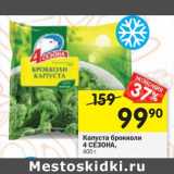 Магазин:Перекрёсток,Скидка:Капуста брокколи 4 Сезона 