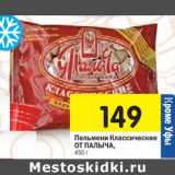 Магазин:Перекрёсток,Скидка:Пельмени Классические От Палыча 