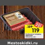 Магазин:Перекрёсток,Скидка:Колбаски из говядины Мираторг