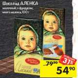 Магазин:Перекрёсток,Скидка:Шоколад Аленка