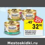 Магазин:Перекрёсток,Скидка:Корм для кошек Gourmet Gold 