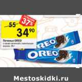 Магазин:Перекрёсток,Скидка:Печенье Oreo 