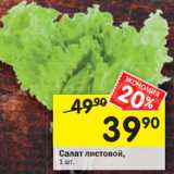 Магазин:Перекрёсток,Скидка:Салат листовой