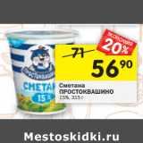 Магазин:Перекрёсток,Скидка:Сметана ПРОСТОКВАШИНО
15%,