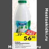 Магазин:Перекрёсток,Скидка:Кефир
ТЮМЕНЬМОЛОКО
3.2%