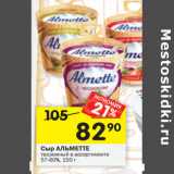 Магазин:Перекрёсток,Скидка:Сыр АЛЬМЕТТЕ творожный в ассортименте
57-60%,