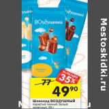 Магазин:Перекрёсток,Скидка:Шоколад Воздушный 