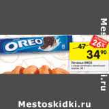 Магазин:Перекрёсток,Скидка:Печенье Oreo 