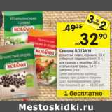 Магазин:Перекрёсток,Скидка:Специи Kotanyi 