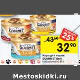 Магазин:Перекрёсток,Скидка:Корм для кошек Gourmet Gold 