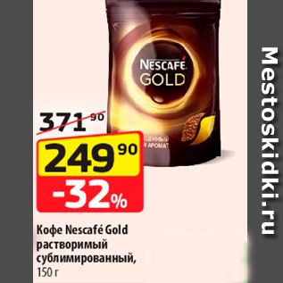 Акция - Кофе Nescafe Gold