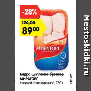 Акция - Бедро цыпленка-бройлер МИРАТОРГ с кожей, охлажденное, 750 г