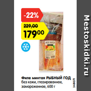 Акция - Филе минтая РЫБНЫЙ ГОД без кожи, глазированное, замороженное, 600