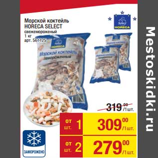 Акция - Морской коктейль Horeca Select