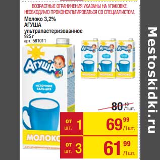 Акция - Молоко 3,2% Агуша у/пастеризованное
