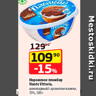 Акция - Мороженое пломбир Viante Vittoria 15%