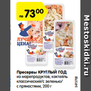 Акция - Пресервы КРУГЛЫЙ ГОД из морепродуктов, коктейль классический/с зеленью/ с пряностями, 200 г