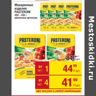 Акция - Макаронные изделия Pasteroni