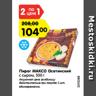 Акция - Пирог МАКСО Осетинский с сыром, 500 г