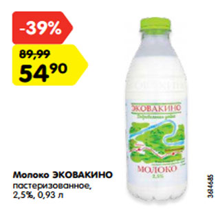 Акция - Молоко ЭКОВАКИНО пастеризованное, 2,5%, 0,93 л