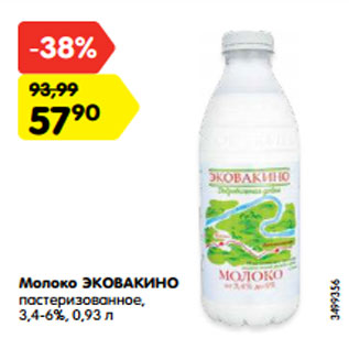 Акция - Молоко ЭКОВАКИНО пастеризованное, 3,4-6%, 0,93 л