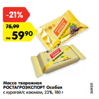 Акция - Масса творожная РОСТАГРОЭКСПОРТ Особая с курагой/с изюмом, 23%, 180 г