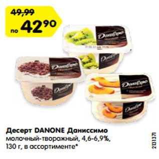 Акция - Десерт DANONE Даниссимо молочный-творожный, 4,6-6,9%, 130 г, в ассортименте*
