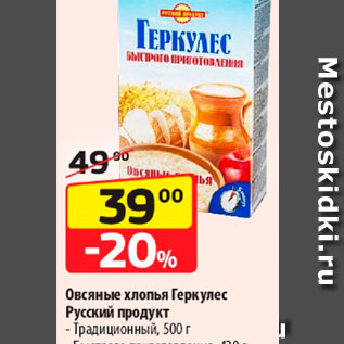 Акция - Овсяные хлопья Геркулес Русский продукт, 450 г