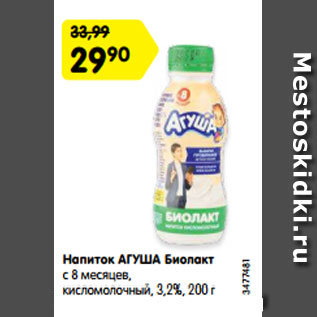 Акция - Напиток АГУША Биолакт с 8 месяцев, кисломолочный, 3,2%, 200 г