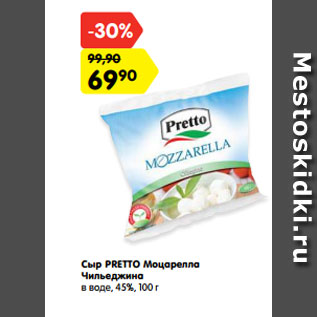 Акция - Сыр PRETTO Моцарелла Чильеджина в воде, 45%, 100 г