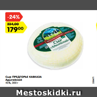 Акция - Сыр ПРЕДГОРЬЕ КАВКАЗА Адыгейский 45%, 300 г