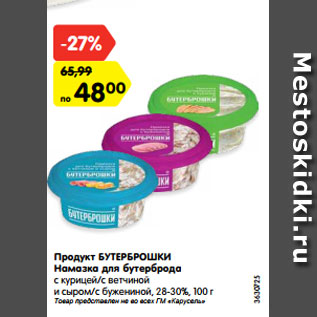 Акция - Продукт БУТЕРБРОШКИ Намазка для бутерброда с курицей/с ветчиной и сыром/с бужениной, 28-30%, 100 г