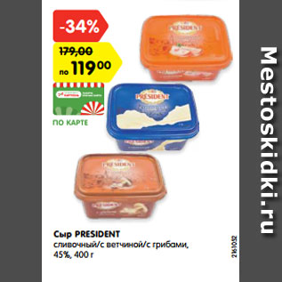 Акция - Сыр PRESIDENT сливочный/с ветчиной/с грибами, 45%, 400 г