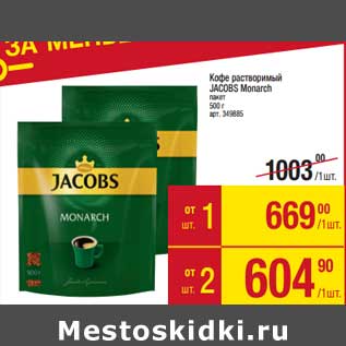 Акция - Кофе растворимый Jacobs Monarch