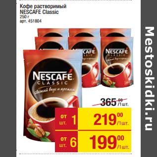 Акция - Кофе растворимый Nescafe Classic