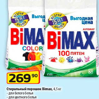 Акция - Стиральный порошок Bimax