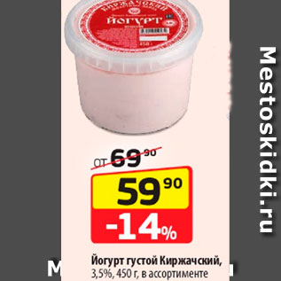 Акция - Йогурт густой Киржачский 3,5%