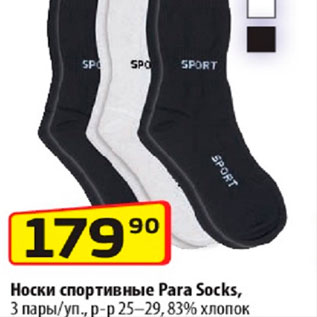 Акция - Носки спортивные Para Socks, 3 пары р-р 25-29, 83% хлопок