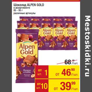 Акция - Шоколад Alpen Gold