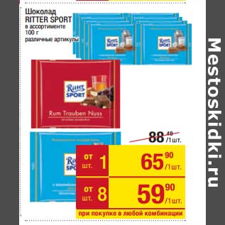 Акция - Шоколад Ritter Sport