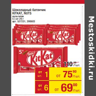 Акция - Шоколадный батончик KitKat / Nuts