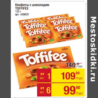 Акция - Конфеты с шоколадом Toffifee