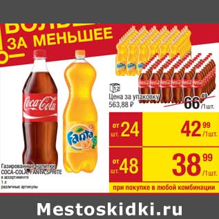 Акция - Газированный напитки Coca-COla / Fanta / Sprite