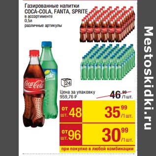 Акция - Газированные напитки Coca-Cola / Fanta / Sprite