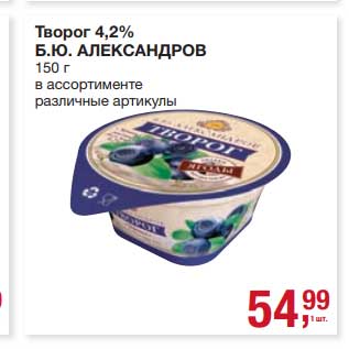 Акция - Творог 4,2% Б.Ю. Александров