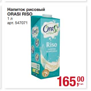 Акция - Напиток рисовый Orasi Riso