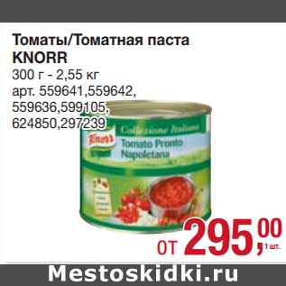 Акция - Томаты /Томатная паста Knorr