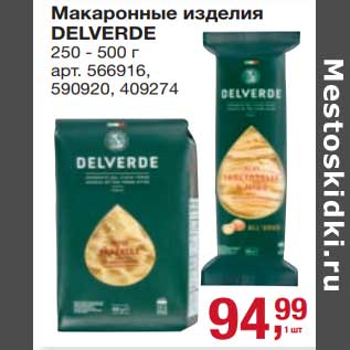 Акция - Макаронные изделия Delverde