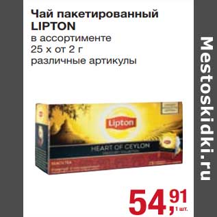 Акция - Чай пакетированный Lipton